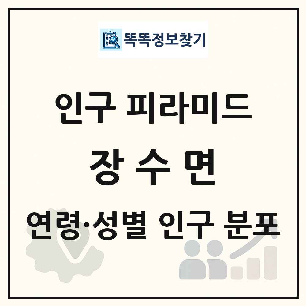 장수면 인구 피라미드 링크 그림